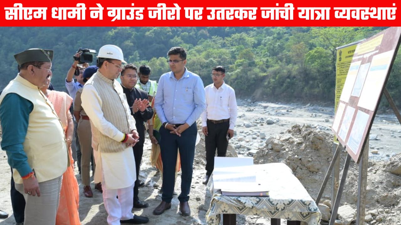 सीएम धामी ने खुद मैदान में उतरकर जांची यात्रा की व्यवस्था, 22 अप्रैल को खुलेंगे केदारनाथ धाम के कपाट