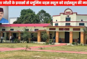 ब्लूमिंग बड्स स्कूल को हाईस्कूल स्तर की मान्यता, विद्यालय प्रबंधन ने जताया कैबिनेट मंत्री गणेश जोशी का आभार