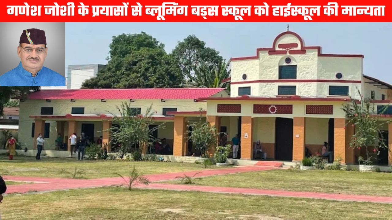 ब्लूमिंग बड्स स्कूल को हाईस्कूल स्तर की मान्यता, विद्यालय प्रबंधन ने जताया कैबिनेट मंत्री गणेश जोशी का आभार