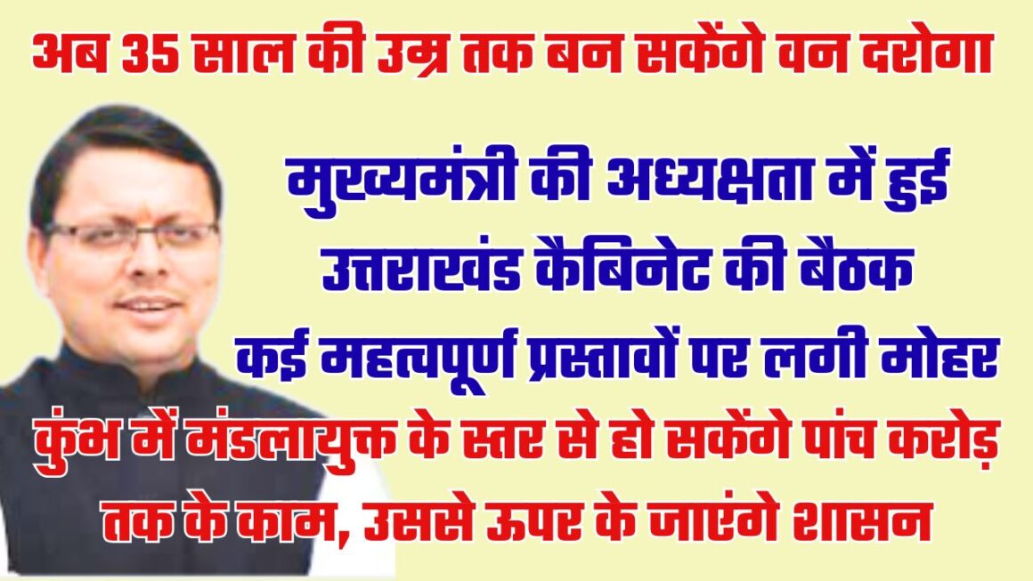 UTTARAKHAND CABINET DECISION: कई प्रस्तावों पर लगी मोहर, नीतिगत बदलावों को मिली मंजूरी
