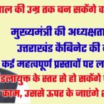 UTTARAKHAND CABINET DECISION: कई प्रस्तावों पर लगी मोहर, नीतिगत बदलावों को मिली मंजूरी