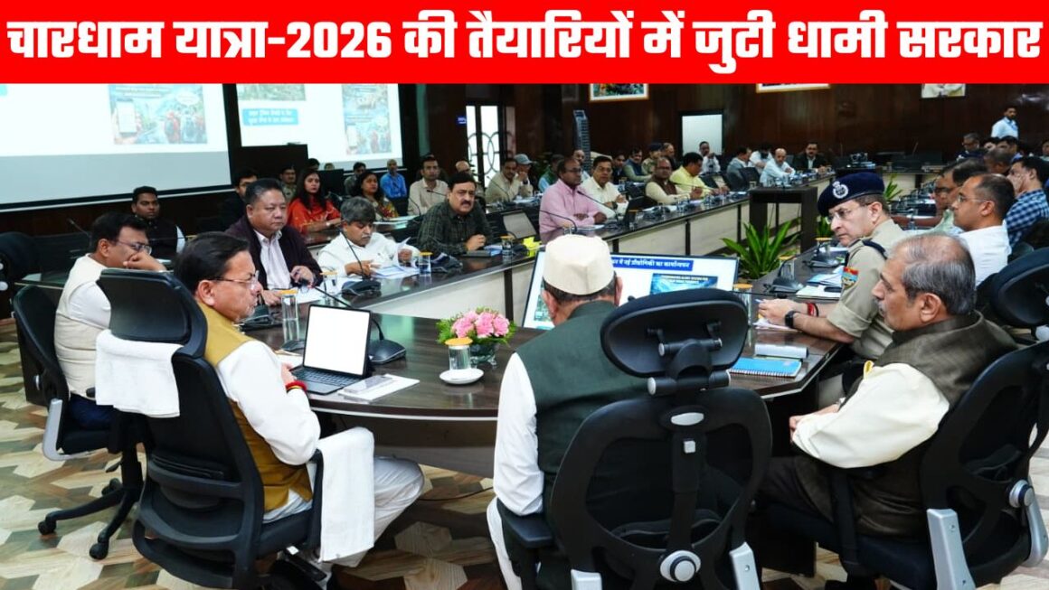चारधाम यात्रा की तैयारियों को लेकर सरकार गंभीर, सीएम धामी के नेतृत्व में आयोजित बैठक में हुई समीक्षा