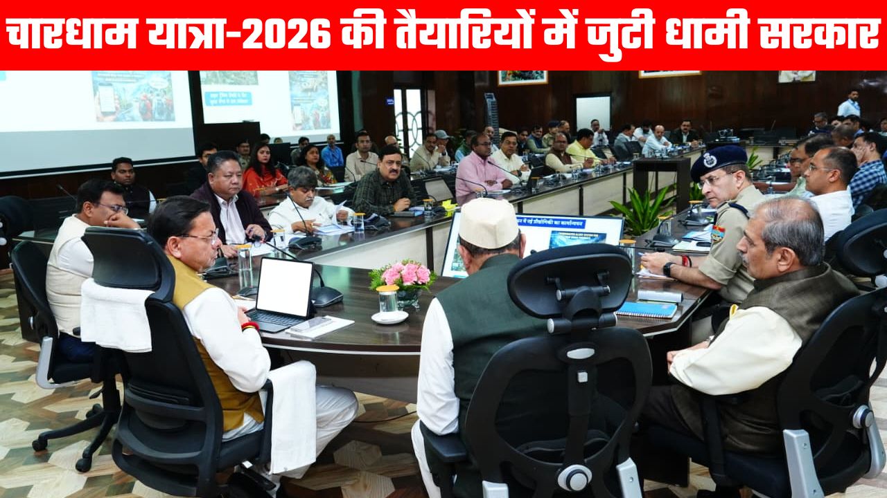 चारधाम यात्रा की तैयारियों को लेकर सरकार गंभीर, सीएम धामी के नेतृत्व में आयोजित बैठक में हुई समीक्षा