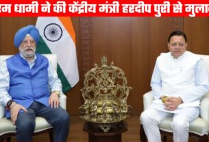 सीएम धामी ने केंद्रीय मंत्री हरदीप पुरी से की मुलाकात, व्यवसायिक एलपीजी की आपूर्ति सुचारू रखने की मांग