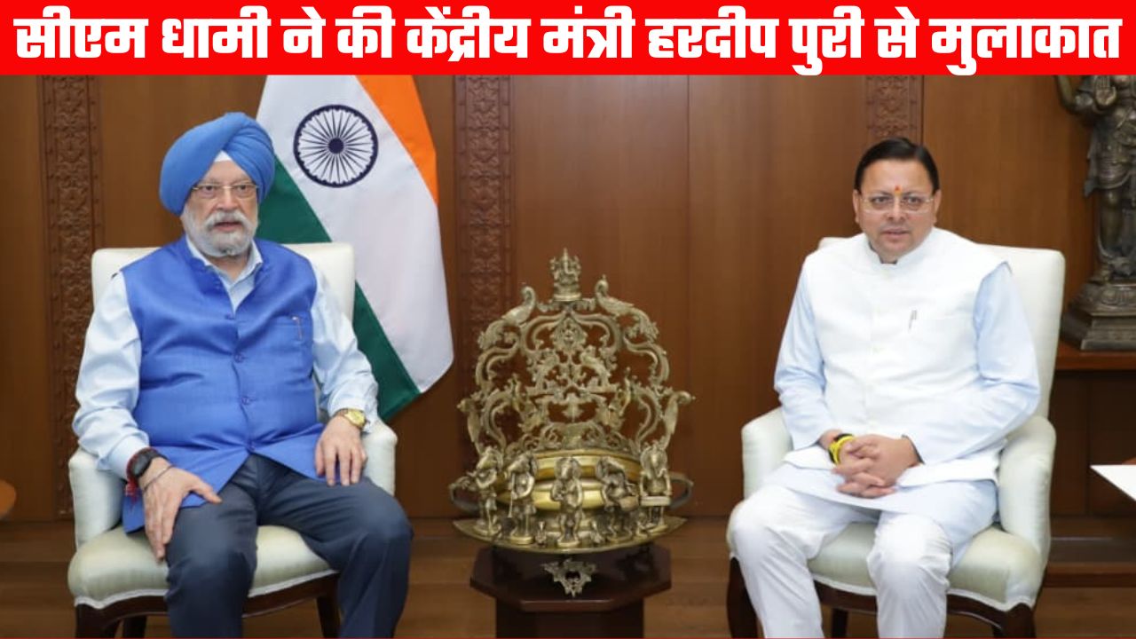 सीएम धामी ने केंद्रीय मंत्री हरदीप पुरी से की मुलाकात, व्यवसायिक एलपीजी की आपूर्ति सुचारू रखने की मांग