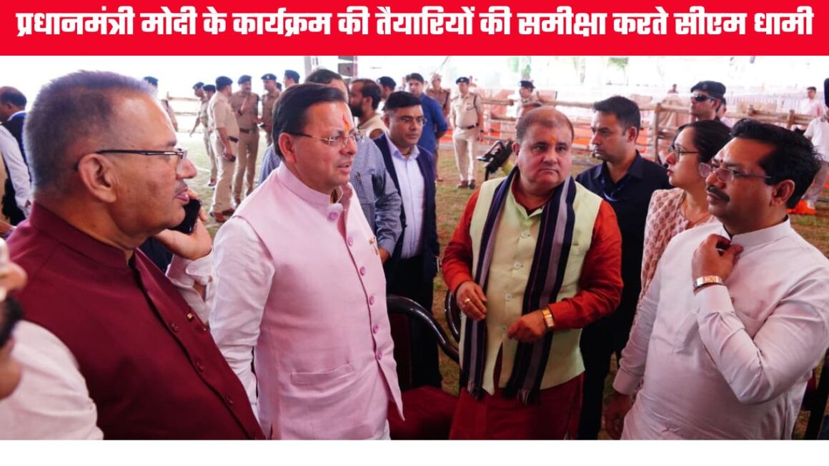 प्रधानमंत्री मोदी के दौरे के लिए देहरादून तैयार, सीएम ने जांची व्यवस्थाएं, धामी के राज में 18वीं बार आ रहे पीएम