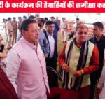 प्रधानमंत्री मोदी के दौरे के लिए देहरादून तैयार, सीएम ने जांची व्यवस्थाएं, धामी के राज में 18वीं बार आ रहे पीएम