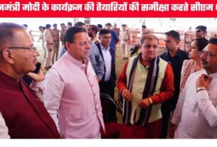 प्रधानमंत्री मोदी के दौरे के लिए देहरादून तैयार, सीएम ने जांची व्यवस्थाएं, धामी के राज में 18वीं बार आ रहे पीएम
