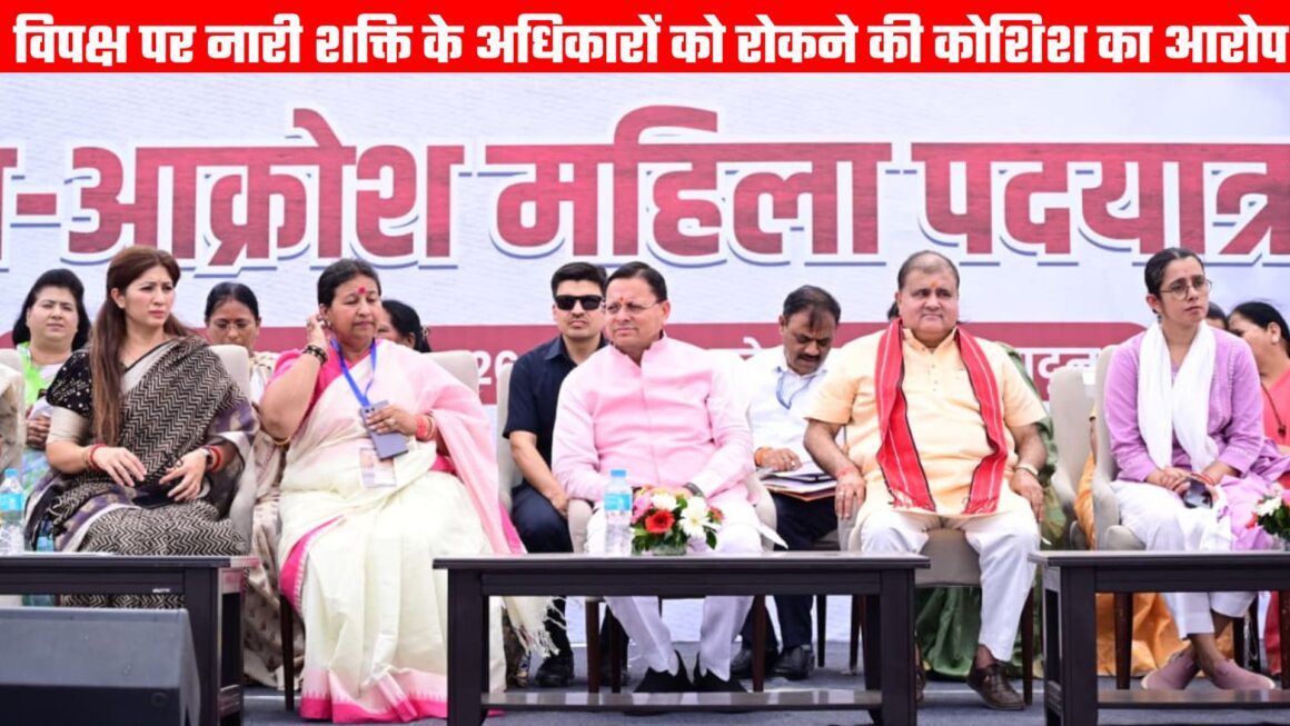 विपक्ष पर नारी शक्ति के अधिकारों को रोकने की कोशिश का आरोप, भाजपा ने निकाली जन आक्रोश पदयात्रा