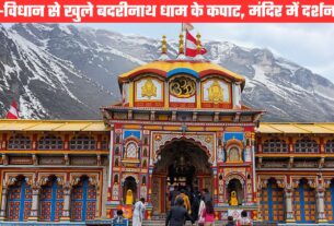 विधि विधान से खुले बदरीनाथ धाम के कपाट, पहले ही दिन बड़ी संख्या में श्रद्धालुओं ने किए भगवानी बदरी विशाल के दर्शन