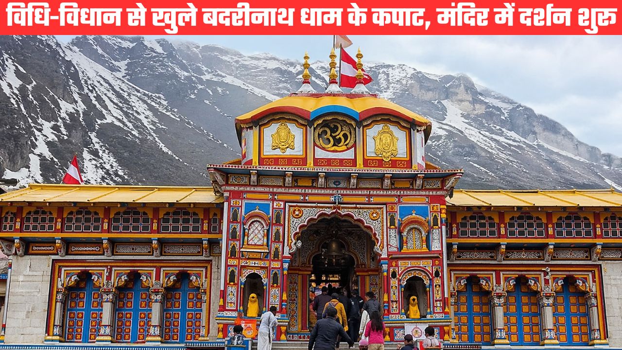 विधि विधान से खुले बदरीनाथ धाम के कपाट, पहले ही दिन बड़ी संख्या में श्रद्धालुओं ने किए भगवानी बदरी विशाल के दर्शन
