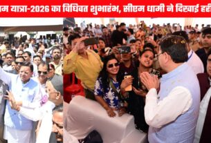 चारधाम यात्रा 2026 का विधिवत शुभारंभ, ऋषिकेश से मुख्यमंत्री धामी ने हरी झंडी दिखाकर की बसें रवाना