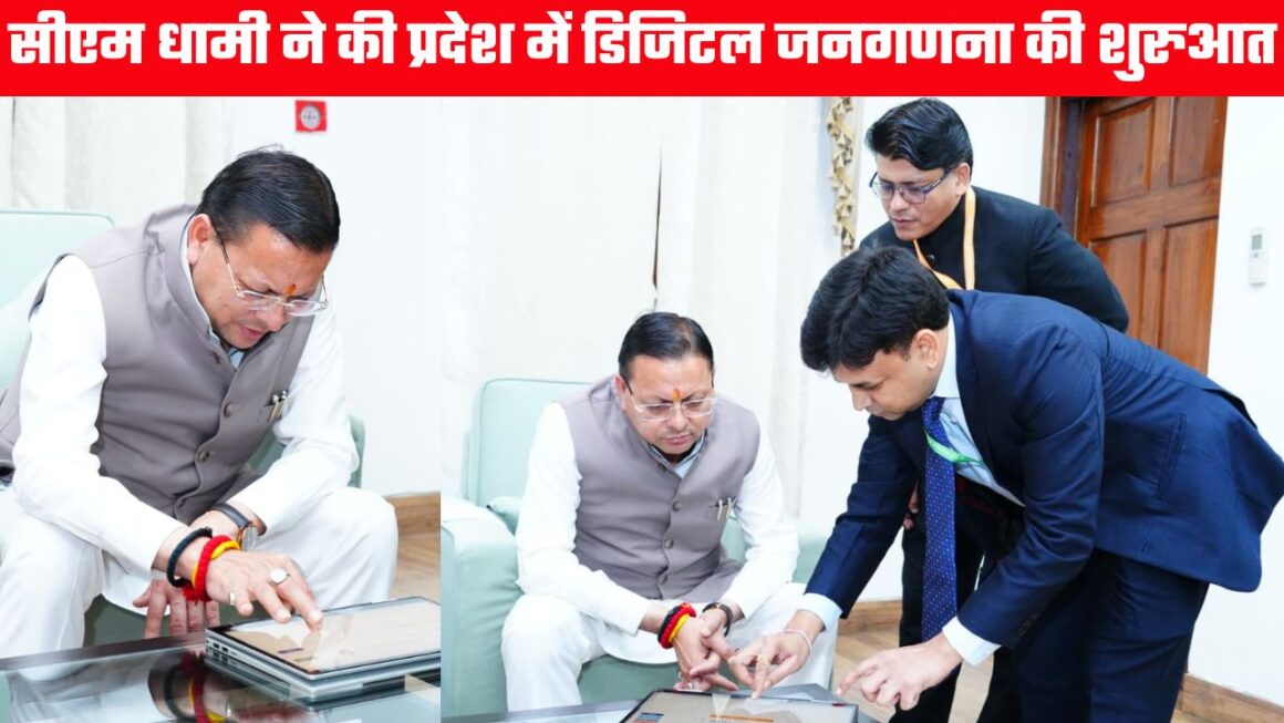 मुख्यमंत्री धामी ने स्व गणना से की प्रदेश में डिजिटल जनगणना की शुरुआत, जनता से भागीदारी की अपील