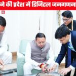 मुख्यमंत्री धामी ने स्व गणना से की प्रदेश में डिजिटल जनगणना की शुरुआत, जनता से भागीदारी की अपील