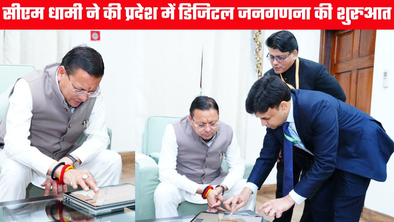 मुख्यमंत्री धामी ने स्व गणना से की प्रदेश में डिजिटल जनगणना की शुरुआत, जनता से भागीदारी की अपील