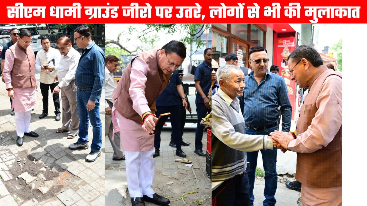 सीएम हेल्पलाइन की शिकायत पर खुद मैदान में उतरे मुख्यमंत्री धामी, मौके पर पहुंचकर परखी हकीकत