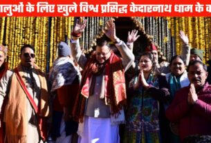 विश्व प्रसिद्ध केदारनाथ धाम के कपाट श्रद्धालुओं के लिए खुले, सीएम धामी ने पीएम मोदी के नाम से करवाई पहली पूजा