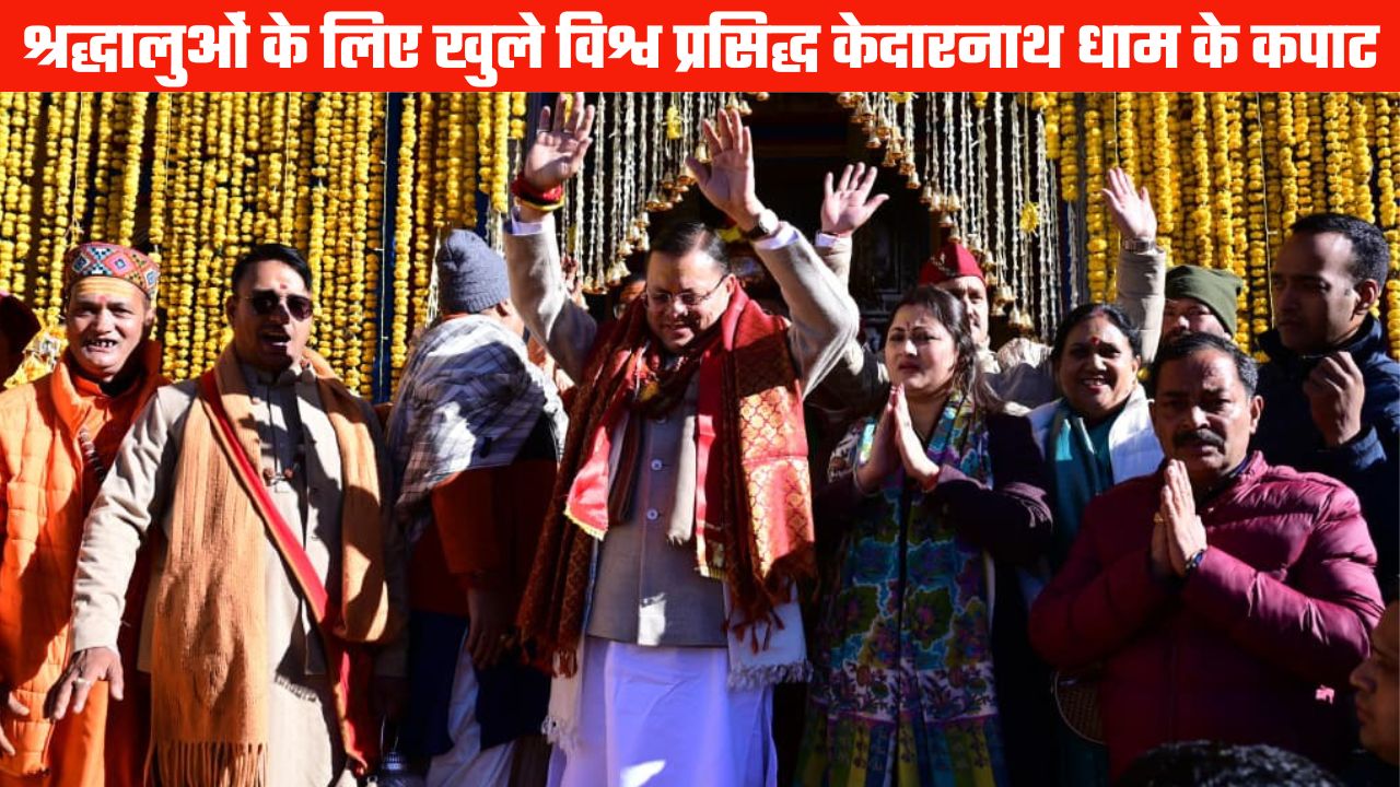 विश्व प्रसिद्ध केदारनाथ धाम के कपाट श्रद्धालुओं के लिए खुले, सीएम धामी ने पीएम मोदी के नाम से करवाई पहली पूजा
