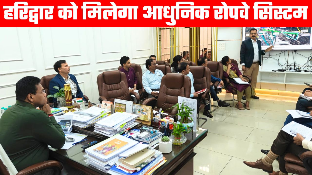 हरिद्वार को सरकार का बड़ा तोहफा, इंटीग्रेटेड रोपवे सिस्टम परियोजना की मिलेगी सौगात, तेजी से बढ़ेगा काम