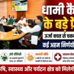 धामी कैबिनेट के फैसलेः ऊर्जा बचत, कृषि सुधार, स्वास्थ्य सेवाओं और पर्यटन योजनाओं पर लगाई मुहर