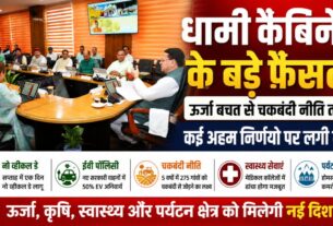 धामी कैबिनेट के फैसलेः ऊर्जा बचत, कृषि सुधार, स्वास्थ्य सेवाओं और पर्यटन योजनाओं पर लगाई मुहर