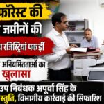 विकासनगर रजिस्ट्री कार्यालय में बड़ा घोटाला, गोल्डन फॉरेस्ट की प्रतिबंधित जमीनों की कर दी रजिस्ट्री