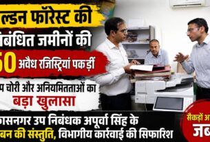 विकासनगर रजिस्ट्री कार्यालय में बड़ा घोटाला, गोल्डन फॉरेस्ट की प्रतिबंधित जमीनों की कर दी रजिस्ट्री
