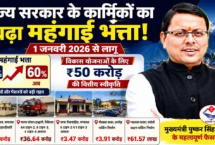 कर्मचारियों और पेंशनरो को बढ़े महंगाई भत्ते की सौगात, विकास योजनाओं को रफ्तार; धामी सरकार के बड़े फैसले