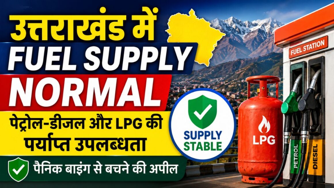 उत्तराखंड में Fuel Supply Normal: पेट्रोल-डीजल और LPG की पर्याप्त उपलब्धता, पैनिक बाइंग से बचने की अपील