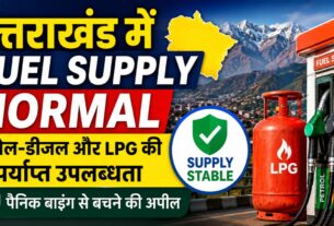 उत्तराखंड में Fuel Supply Normal: पेट्रोल-डीजल और LPG की पर्याप्त उपलब्धता, पैनिक बाइंग से बचने की अपील