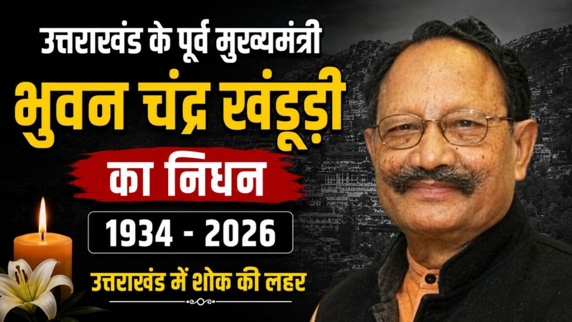 उत्तराखंड के पूर्व मुख्यमंत्री भुवन चंद्र खंडूड़ी का निधन, प्रदेश में तीन दिन का राजकीय शोक, आज सरकारी अवकाश