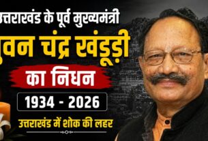 उत्तराखंड के पूर्व मुख्यमंत्री भुवन चंद्र खंडूड़ी का निधन, प्रदेश में तीन दिन का राजकीय शोक, आज सरकारी अवकाश