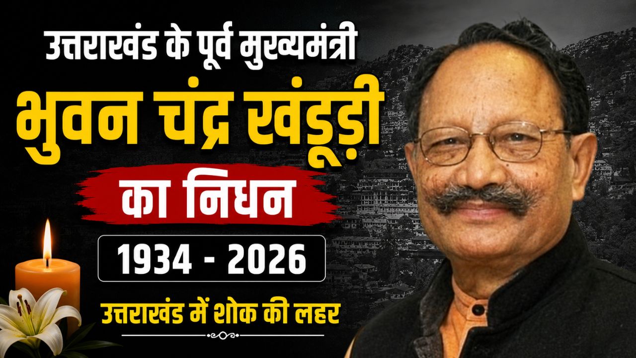 उत्तराखंड के पूर्व मुख्यमंत्री भुवन चंद्र खंडूड़ी का निधन, प्रदेश में तीन दिन का राजकीय शोक, आज सरकारी अवकाश