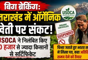 उत्तराखंड में जैविक खेती से जुड़े किसानों को बड़ा झटका, यूएसओसीए ने 90 हजार से ज्यादा सर्टिफिकेट किए सस्पेंड