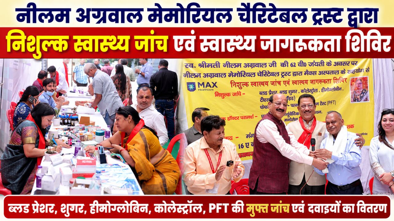 “स्वस्थ समाज, मजबूत राष्ट्र की नींव”- स्वास्थ्य मंत्री, निशुल्क स्वास्थ्य जांच व जागरूकता शिविर का लोगों ने उठाया लाभ