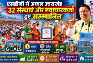 बड़ी उपलब्धिः एसडीजी इंडेक्स में उत्तराखंड का शानदार प्रदर्शन, देशभर में हासिल किया पहला स्थान