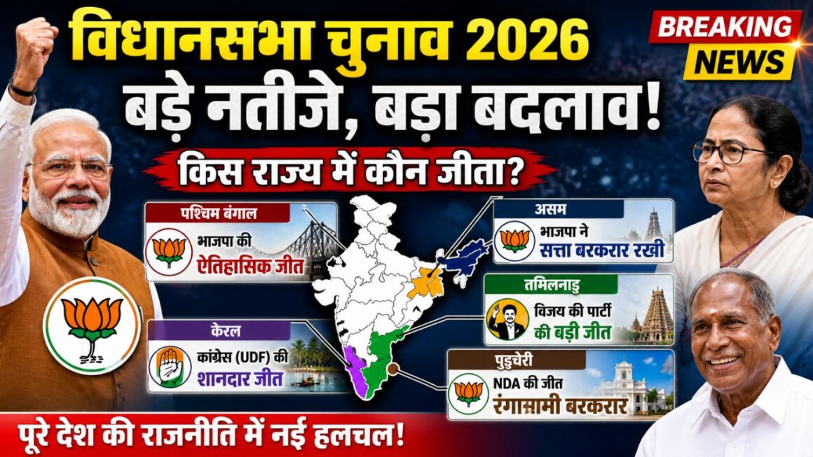 ELECTION RESULT: भाजपा ने बंगाल, असम, पुडुचेरी, केरलम में यूडीएफ और तमिलानडु में टीवीके की जीत