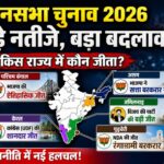ELECTION RESULT: भाजपा ने बंगाल, असम, पुडुचेरी, केरलम में यूडीएफ और तमिलानडु में टीवीके की जीत