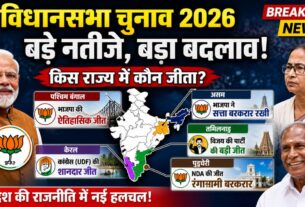 ELECTION RESULT: भाजपा ने बंगाल, असम, पुडुचेरी, केरलम में यूडीएफ और तमिलानडु में टीवीके की जीत