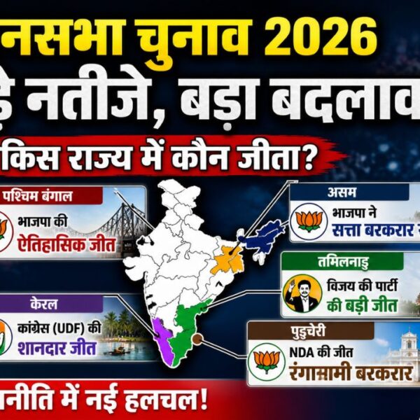 ELECTION RESULT: भाजपा ने बंगाल, असम, पुडुचेरी, केरलम में यूडीएफ और तमिलानडु में टीवीके की जीत