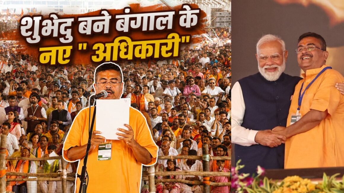 पश्चिम बंगाल में भाजपा युग, शुभेंदु ने ली मुख्यमंत्री पद की शपथ, पहली कैबिनेट में एसटीएफ के गठन का संकेत