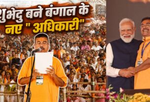 पश्चिम बंगाल में भाजपा युग, शुभेंदु ने ली मुख्यमंत्री पद की शपथ, पहली कैबिनेट में एसटीएफ के गठन का संकेत