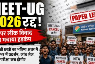 NEET-UG 2026 पर बड़ा फैसला: एनटीए ने रद्द की परीक्षा, पेपर लीक के आरोपों के बाद देशभर में हंगामा