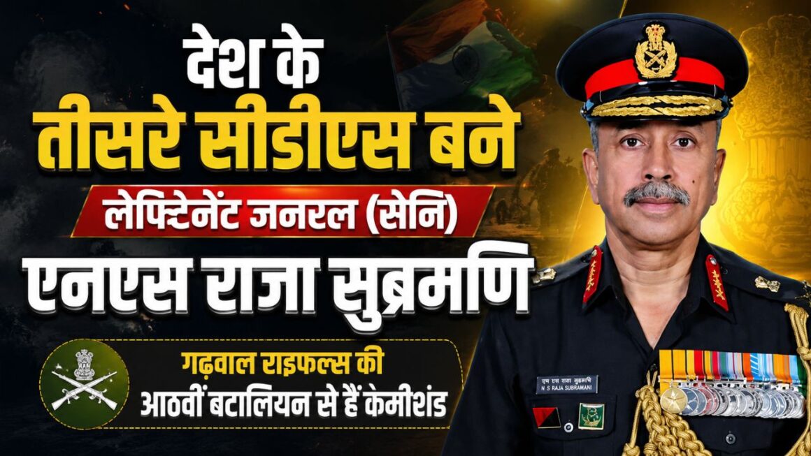 देश को मिला नया चीफ ऑफ डिफेंस स्टाफ, ले.ज. (सेनि) एनएस राजा सुब्रमणि बने तीसरे सीडीएस