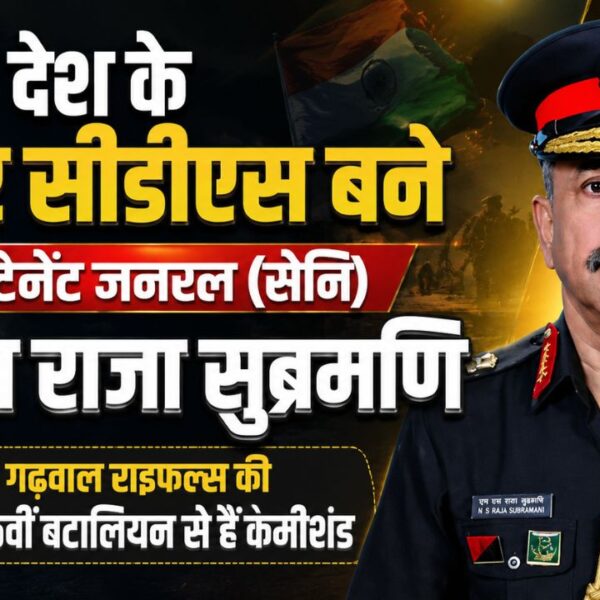 देश को मिला नया चीफ ऑफ डिफेंस स्टाफ, ले.ज. (सेनि) एनएस राजा सुब्रमणि बने तीसरे सीडीएस