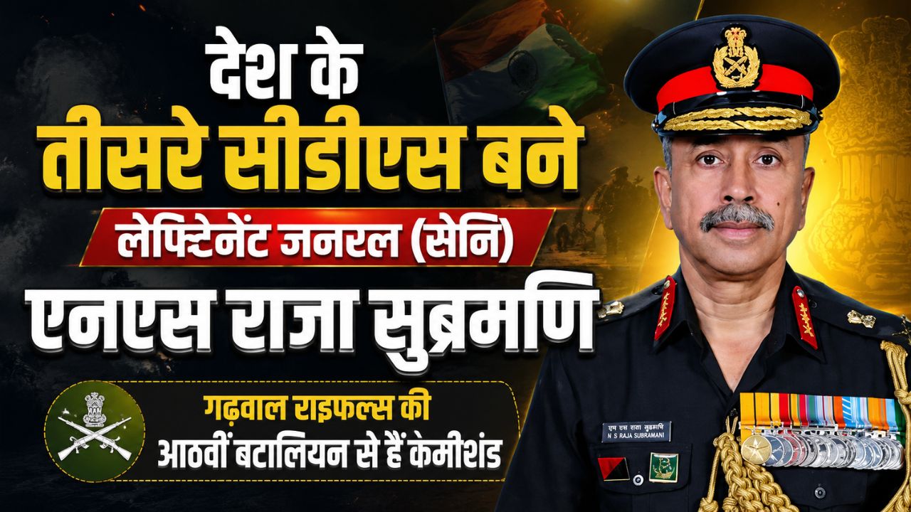 देश को मिला नया चीफ ऑफ डिफेंस स्टाफ, ले.ज. (सेनि) एनएस राजा सुब्रमणि बने तीसरे सीडीएस