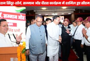 ऑपरेशन सिंदूर : शौर्य, सम्मान और वीरता कार्यक्रम में शामिल हुए सीएम धामी, भारतीय सेना के पराक्रम को किया नमन