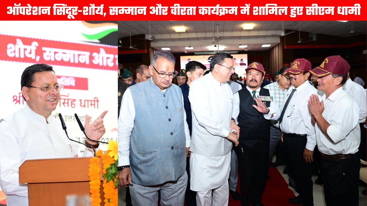 ऑपरेशन सिंदूर : शौर्य, सम्मान और वीरता कार्यक्रम में शामिल हुए सीएम धामी, भारतीय सेना के पराक्रम को किया नमन