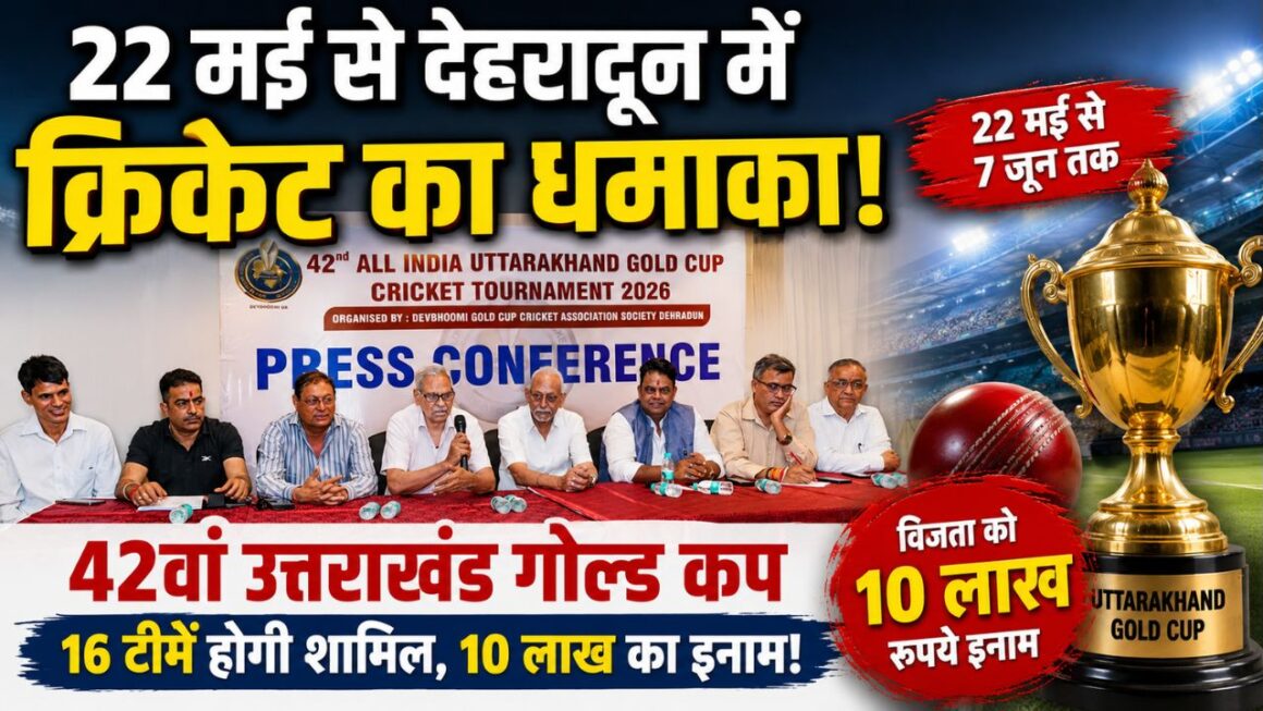 दून में 22 मई से शुरू होगा क्रिकेट का रोमांच, उत्तराखंड गोल्ड कप में क्रिकेट के सितारों से सजेगा दून