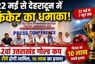 दून में 22 मई से शुरू होगा क्रिकेट का रोमांच, उत्तराखंड गोल्ड कप में क्रिकेट के सितारों से सजेगा दून